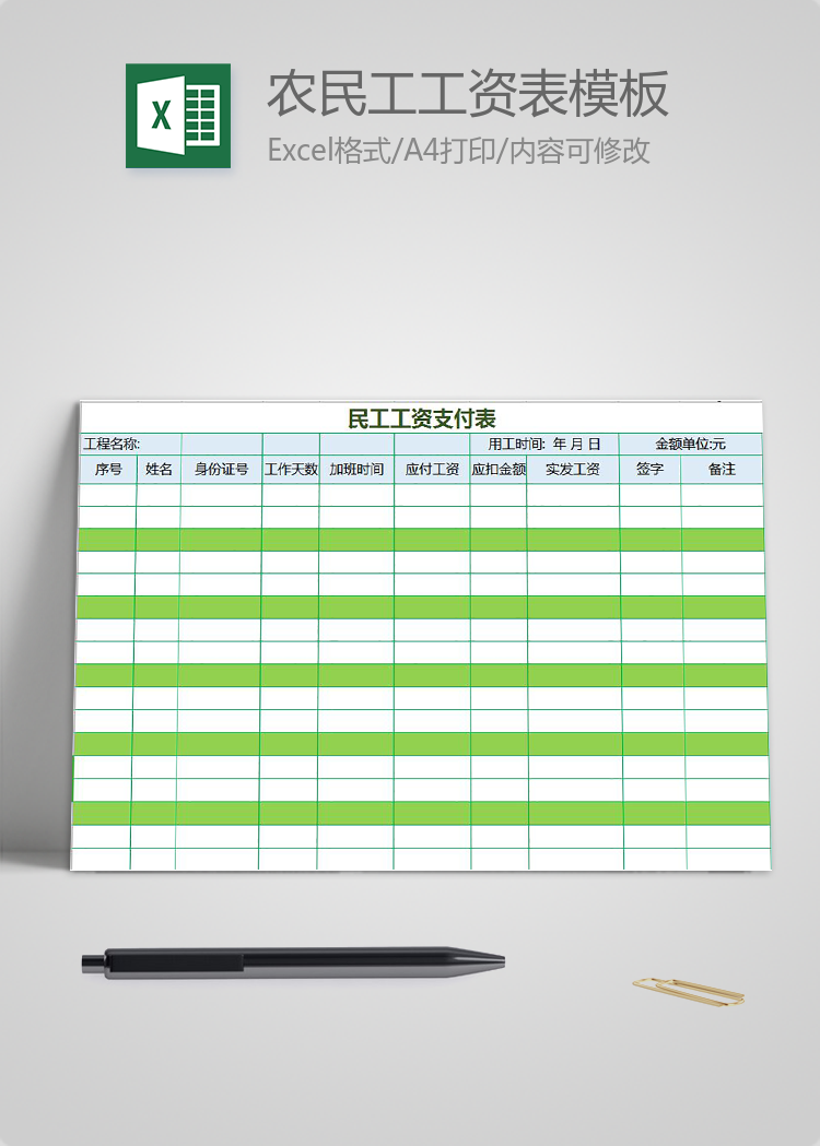 農民工工資表模板