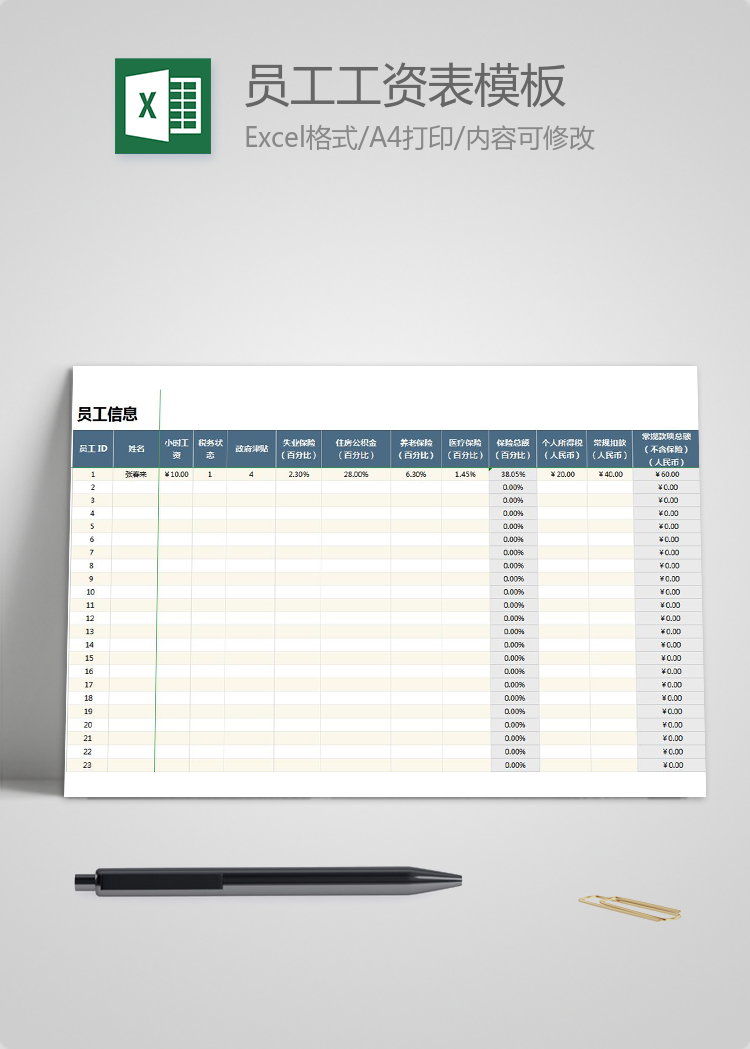 企業(yè)通用員工工資表模板