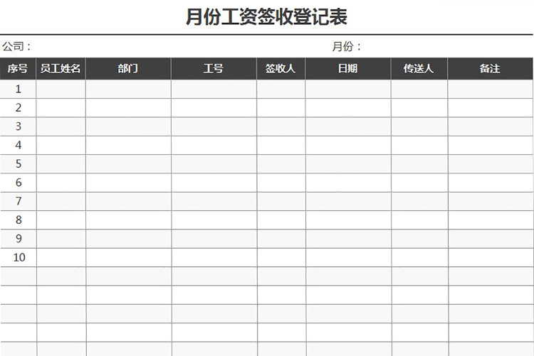 月份工資簽收登記表模板-1