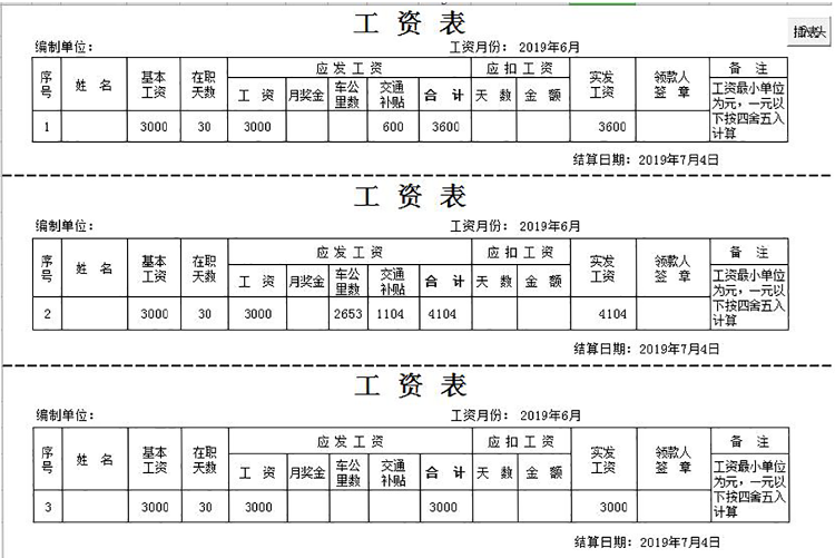 最完整員工工資條模板-1