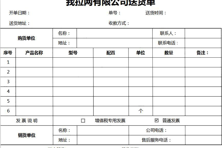 公司實(shí)用送貨單excel模板-1