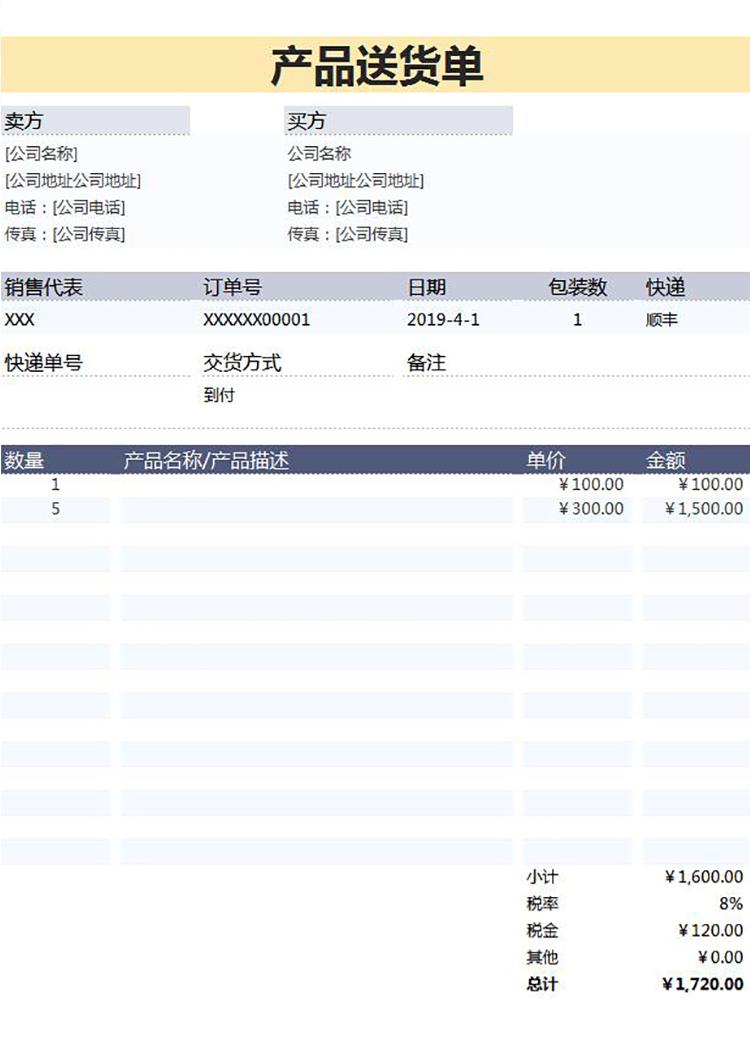 產品送貨單-適用各類產品填寫送貨模板-1