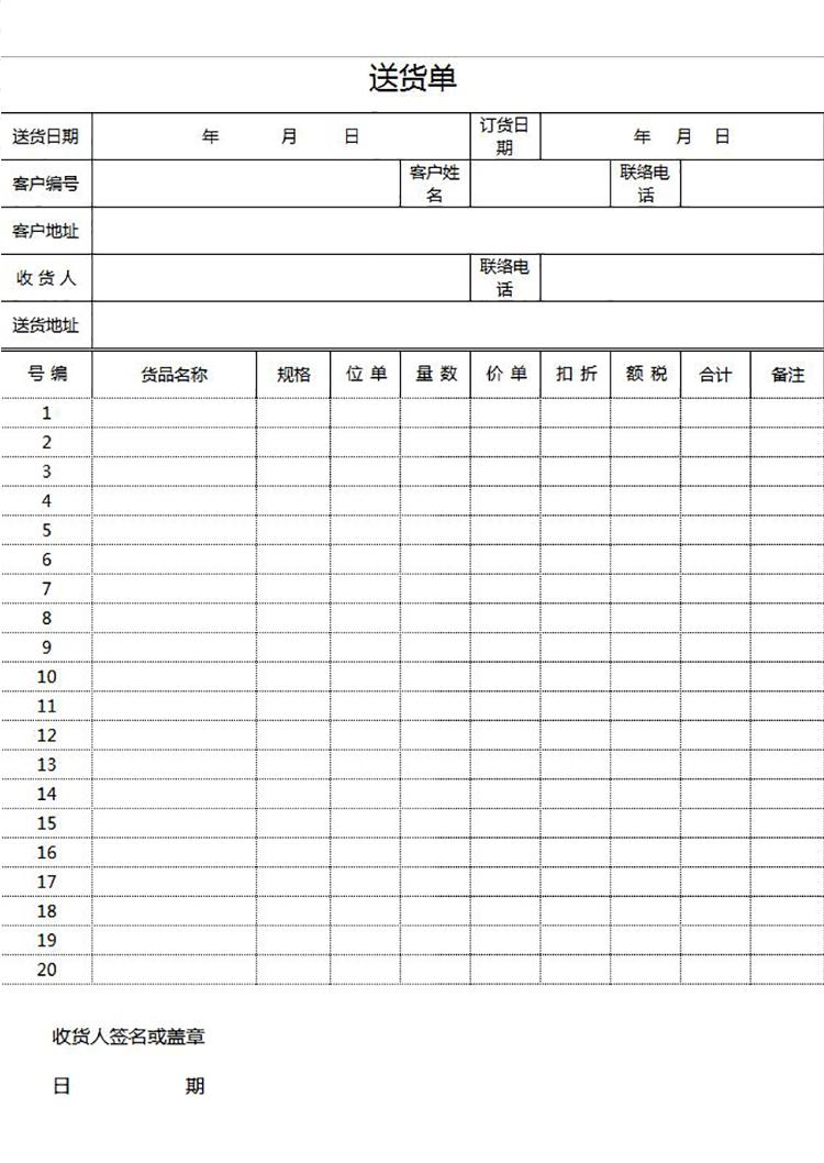 簡(jiǎn)約大氣送貨單表格excel模板-1