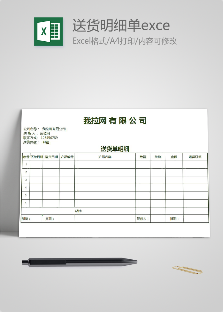 企業送貨明細單excel模板