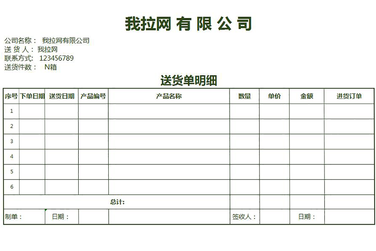 企業送貨明細單excel模板-1