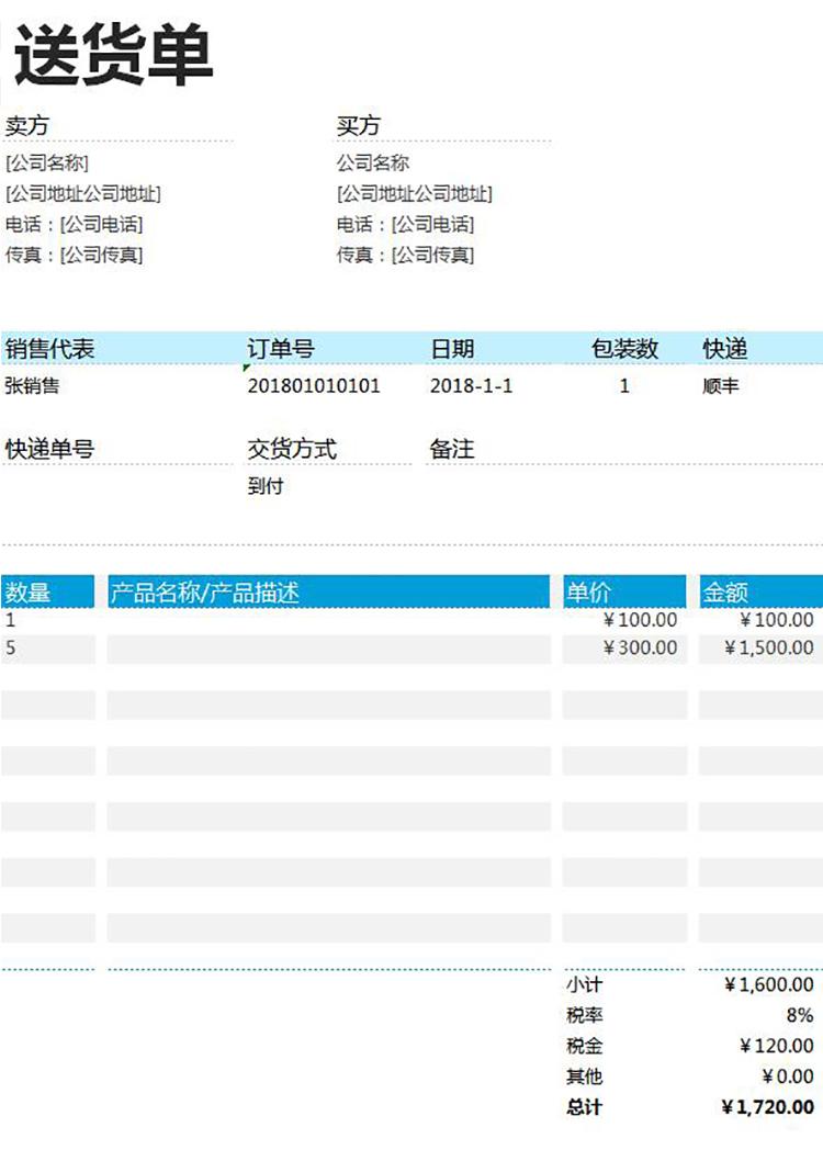 青藍色送貨單表格Excel模板-1