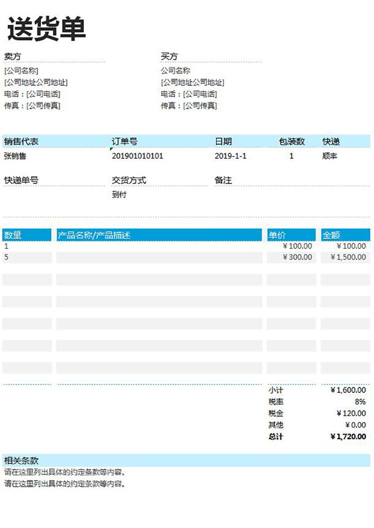 青色風(fēng)詳細(xì)送貨單表格excel模板-1