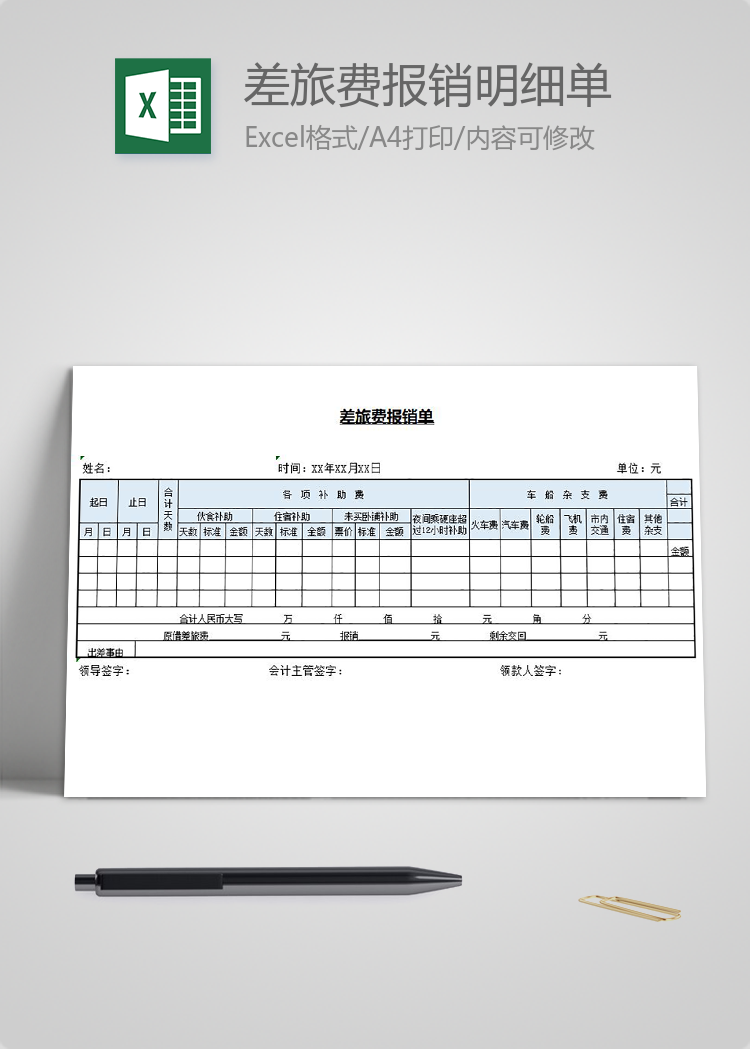 差旅費報銷明細單excel模板
