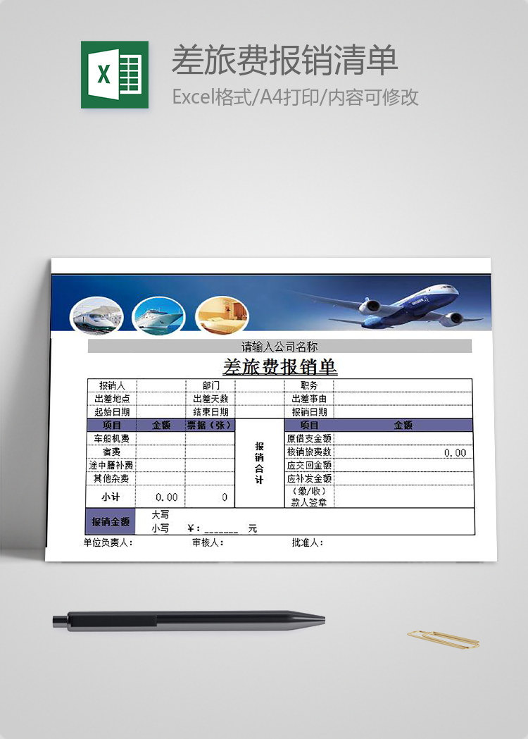 差旅費報銷清單表格模板
