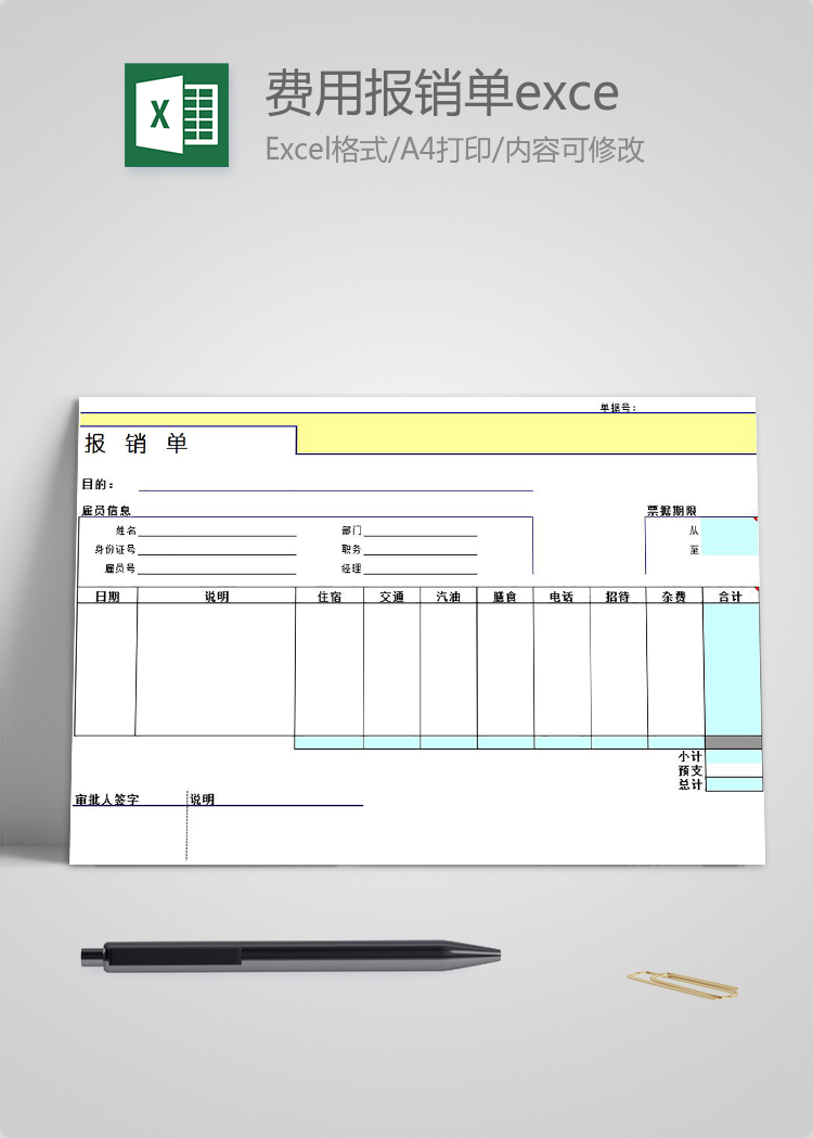 費用報銷單excel模板