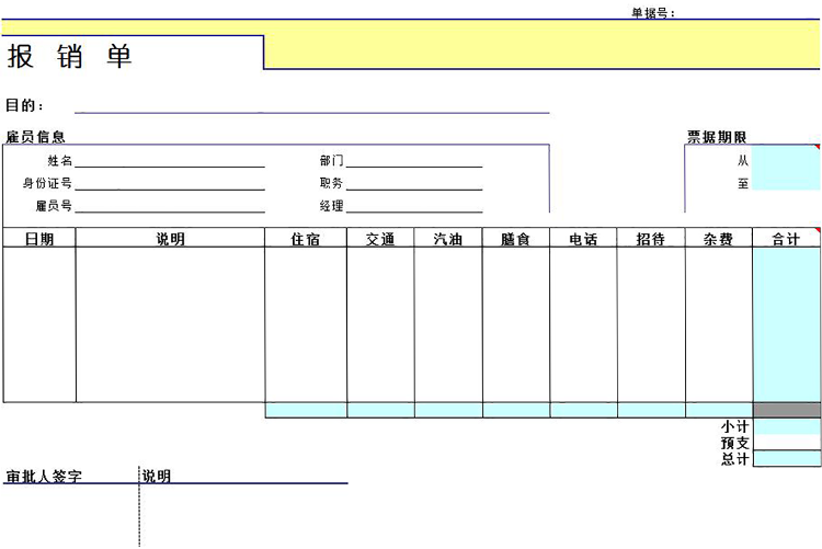 費用報銷單excel模板-1