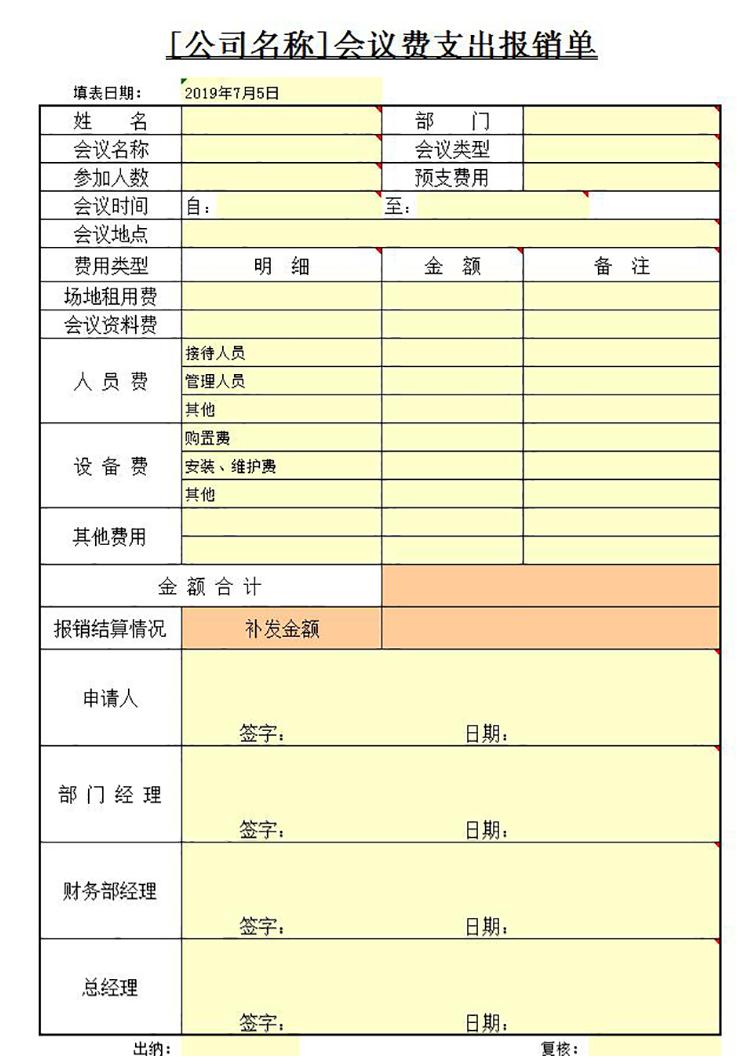 會議費支出報銷單-1