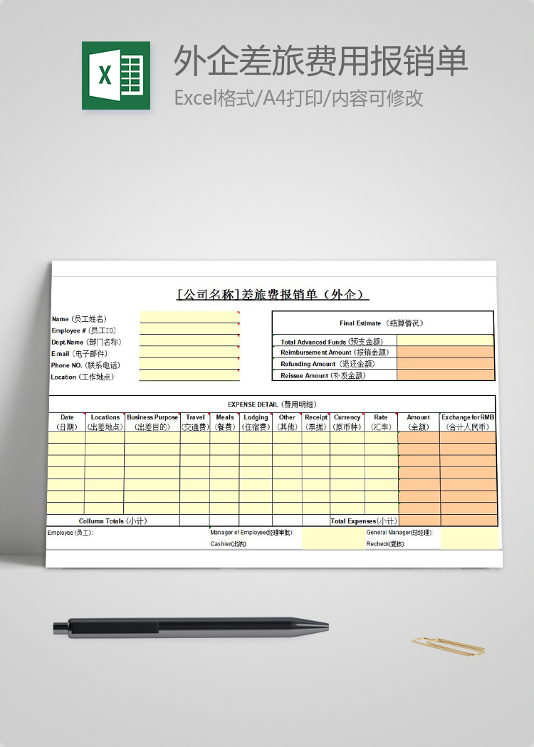 通用版外企差旅費用報銷單模板