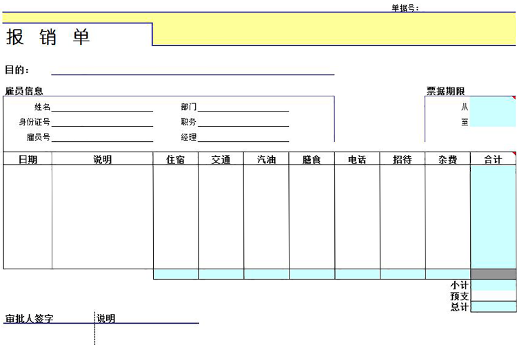 通用企業費用報銷單-1