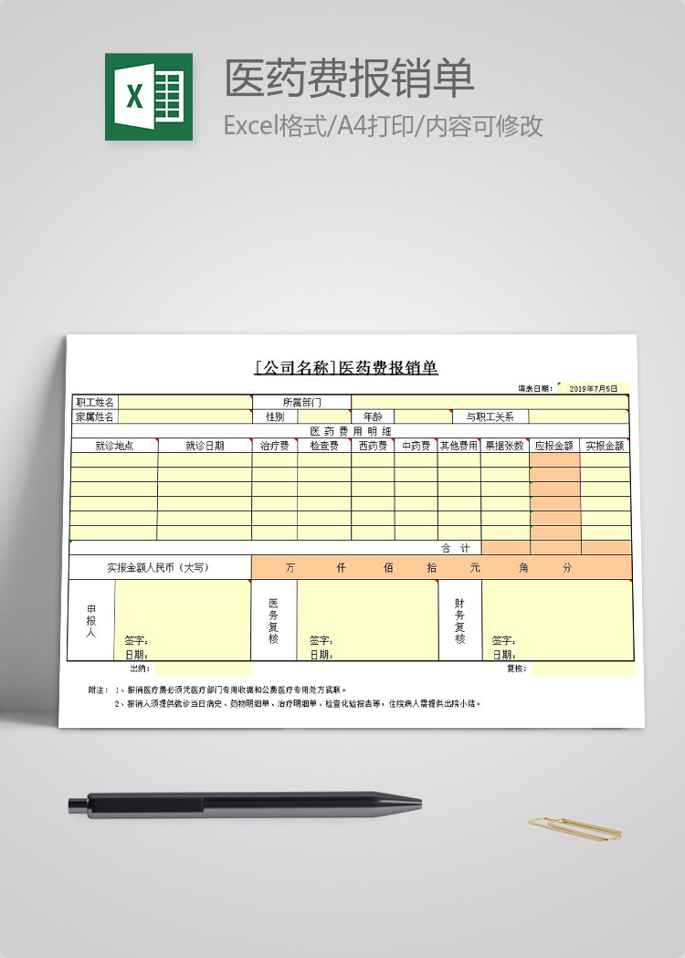 通用醫療行業醫藥費報銷單