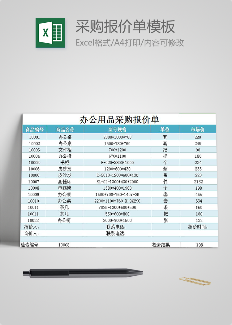 辦公用品采購報(bào)價(jià)單模板