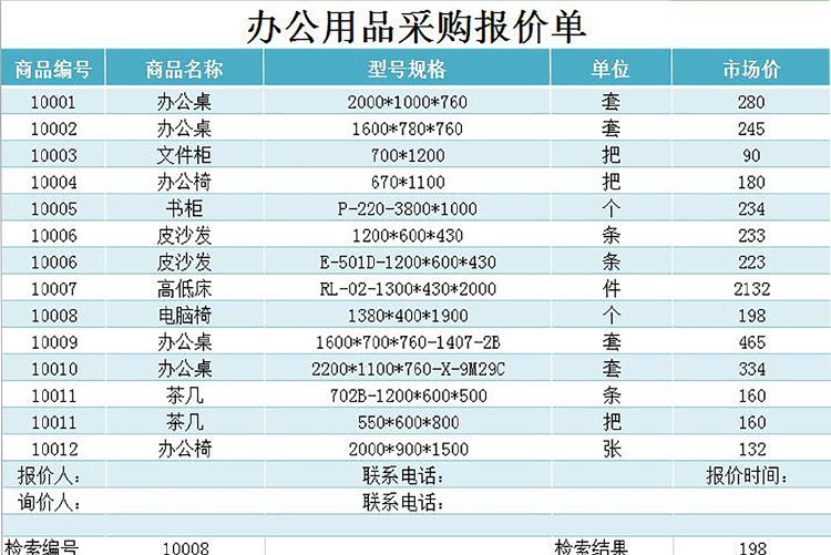 辦公用品采購報(bào)價(jià)單模板-1