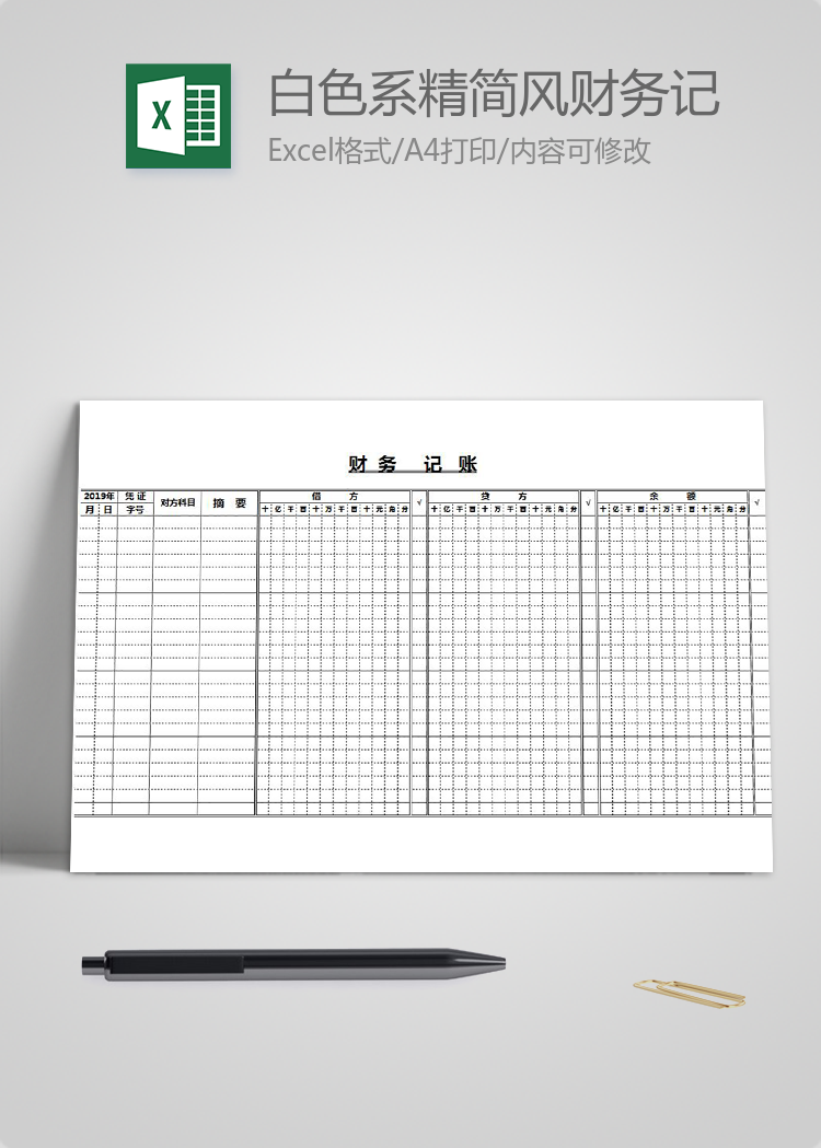 白色系精簡(jiǎn)風(fēng)財(cái)務(wù)記賬表excel模板