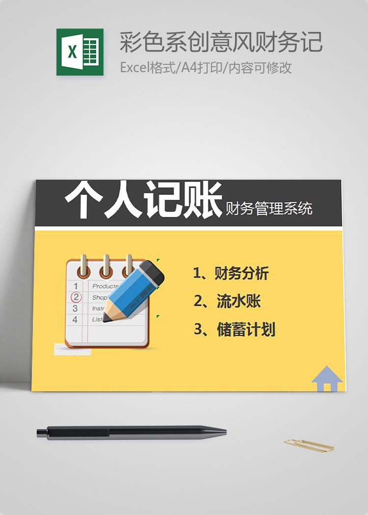 彩色系創意風財務記賬管理系統excel模板