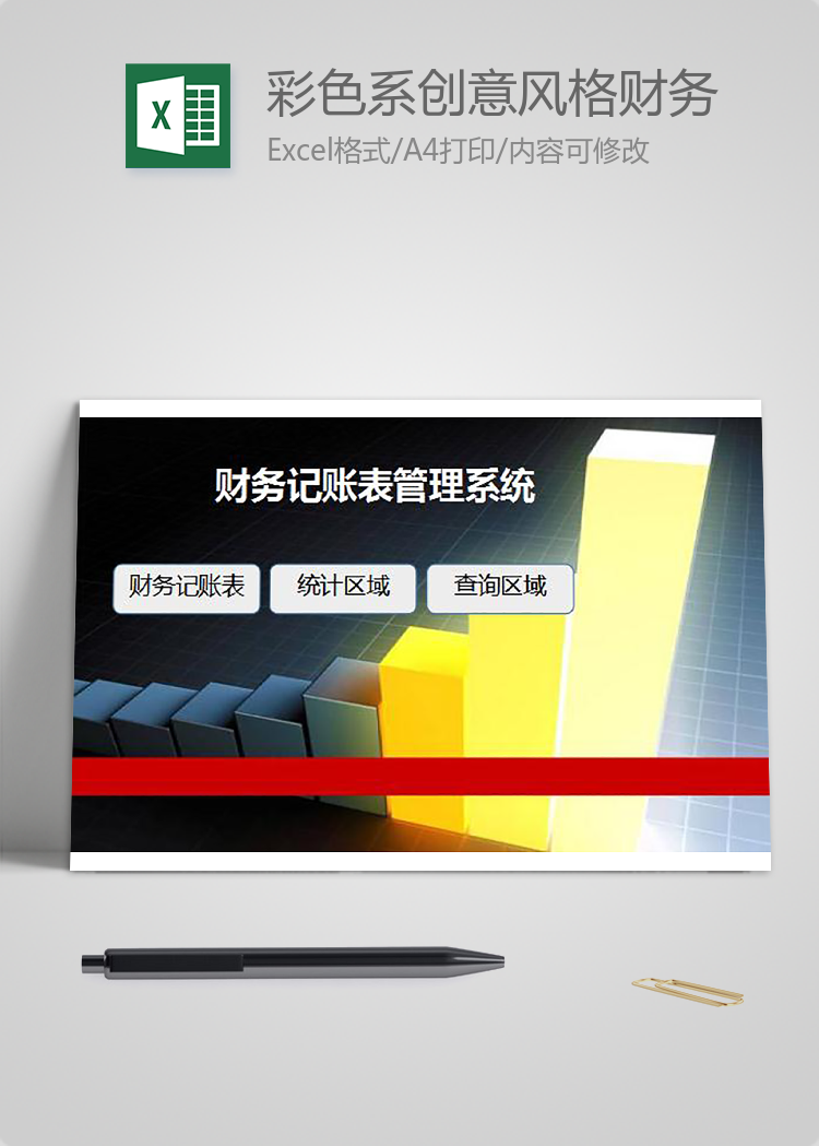 彩色系創意風格財務記賬表管理系統excel模板