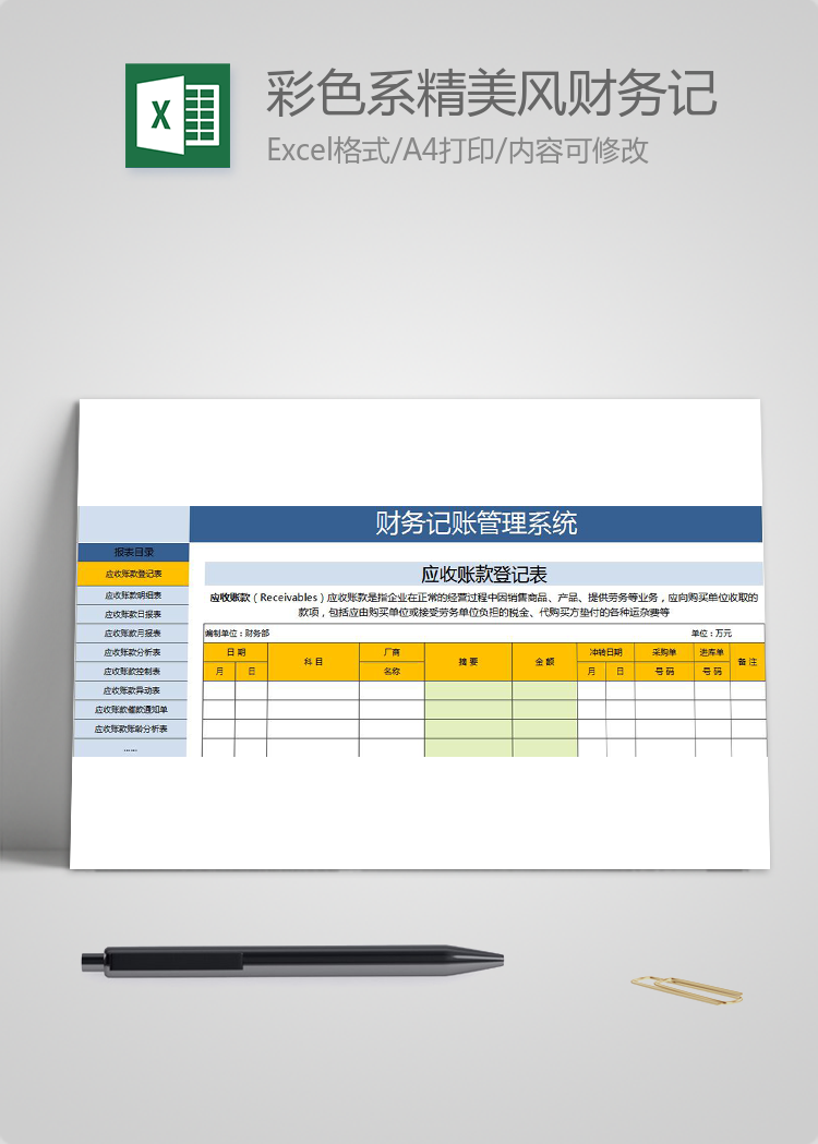 彩色系精美風(fēng)財(cái)務(wù)記賬管理系統(tǒng)excel模板