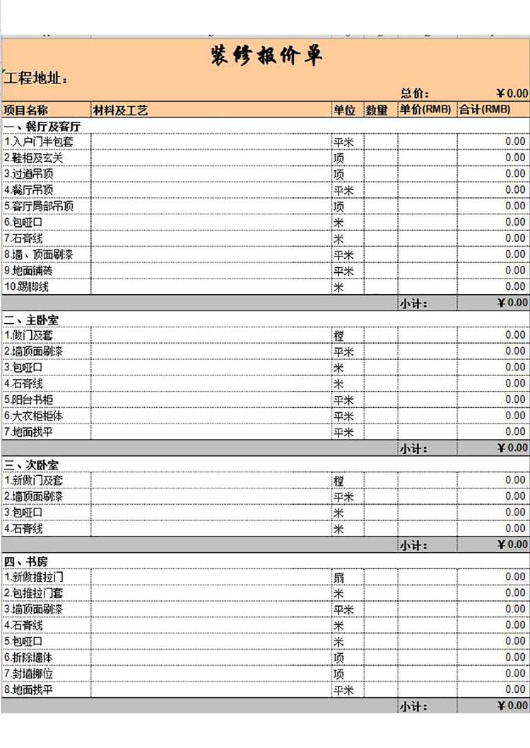 裝修行業報價單模板-1
