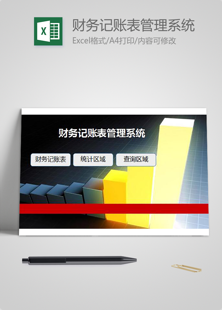 財務記賬表管理系統(tǒng)模板