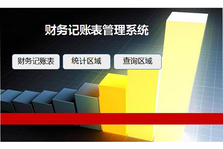 財務記賬表管理系統(tǒng)模板-1