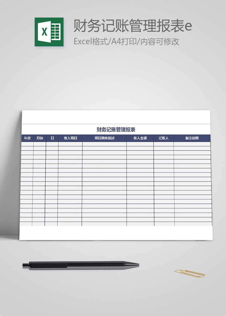 財務記賬管理報表excel模板