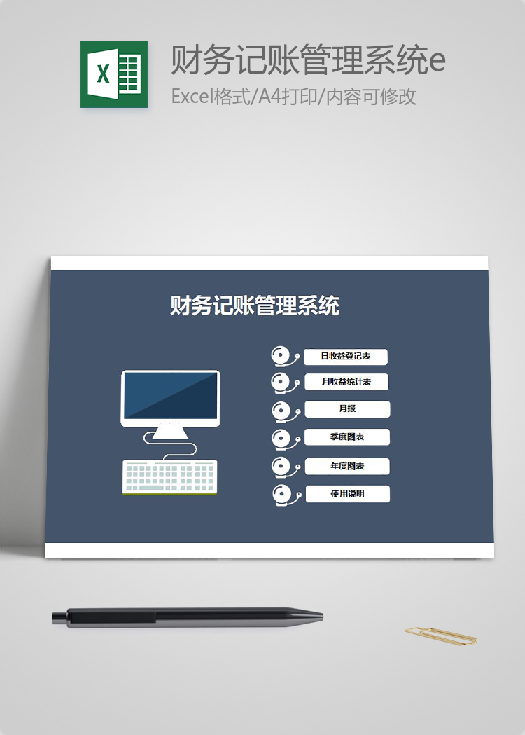 財務記賬管理系統(tǒng)excel模板