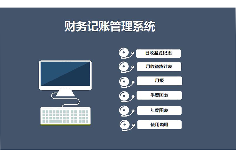 財務記賬管理系統(tǒng)excel模板-1