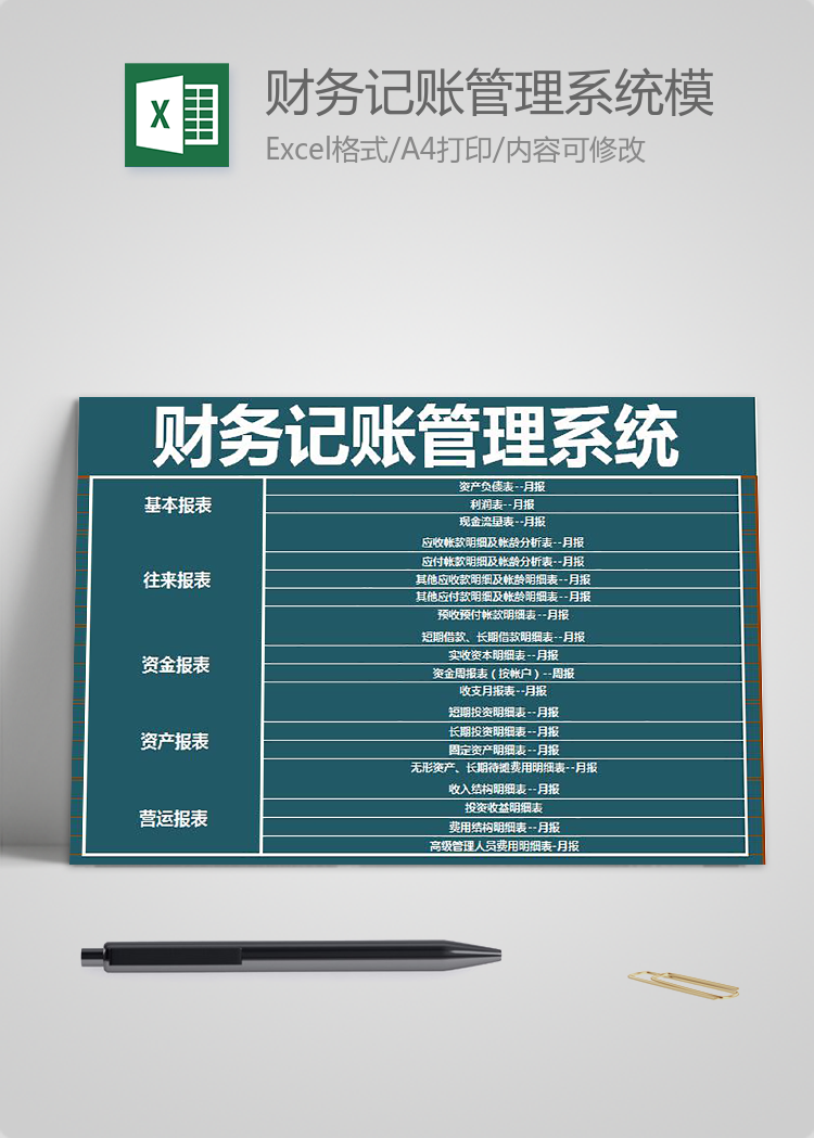 財務記賬管理系統(tǒng)模板