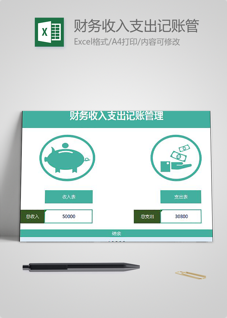 財務(wù)收入支出記賬管理模板