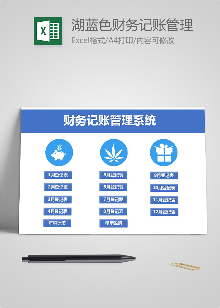 湖藍(lán)色財(cái)務(wù)記賬管理系統(tǒng)excel表格