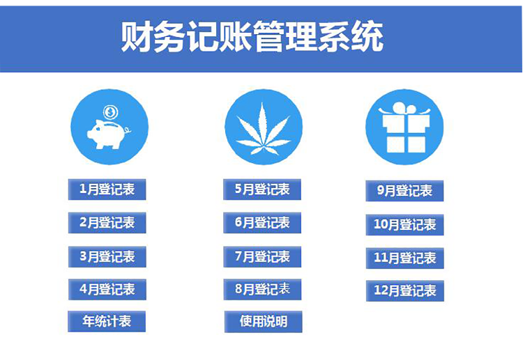湖藍(lán)色財(cái)務(wù)記賬管理系統(tǒng)excel表格-1