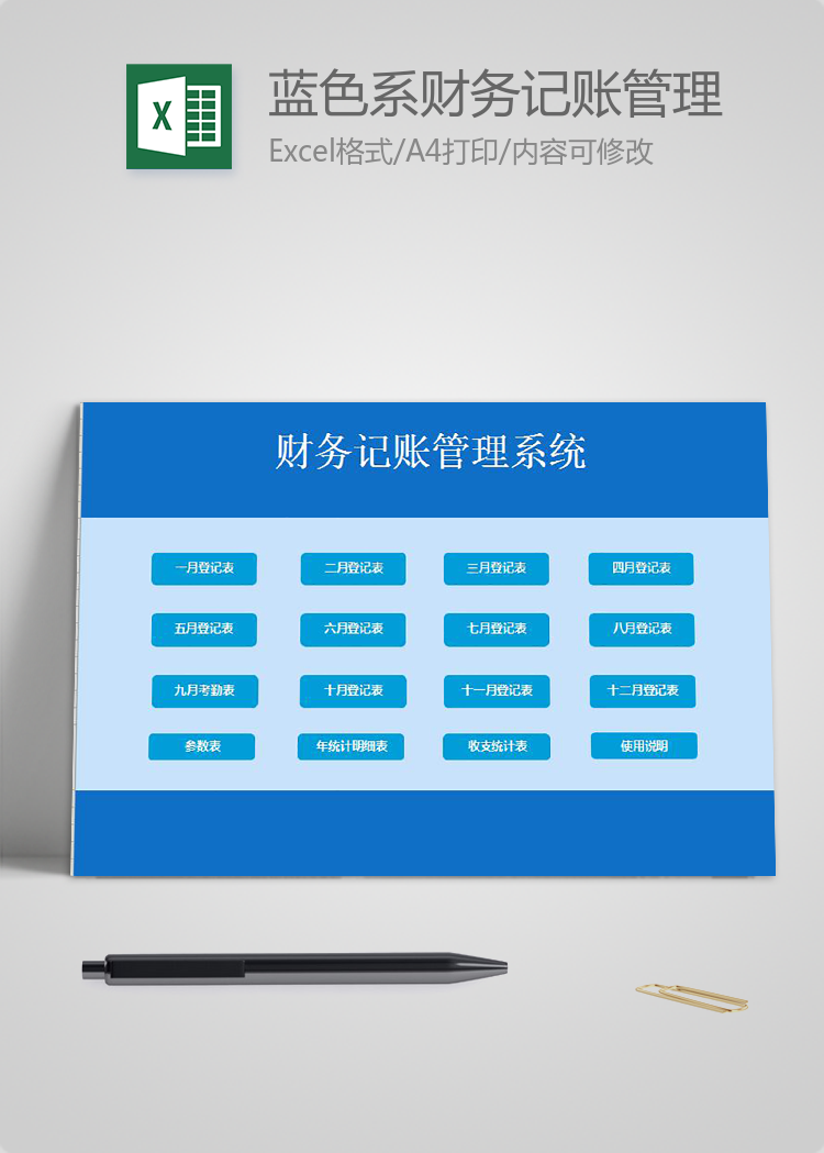 藍色系財務記賬管理系統excel表格