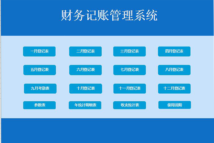 藍色系財務記賬管理系統excel表格-1