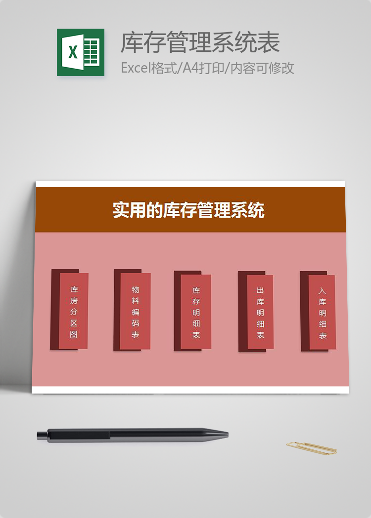 庫存管理系統表Excel模板