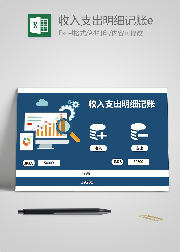 收入支出明細(xì)記賬excel表格