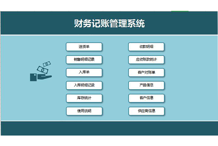 天藍色簡潔風財務記賬管理系統excel模板-1