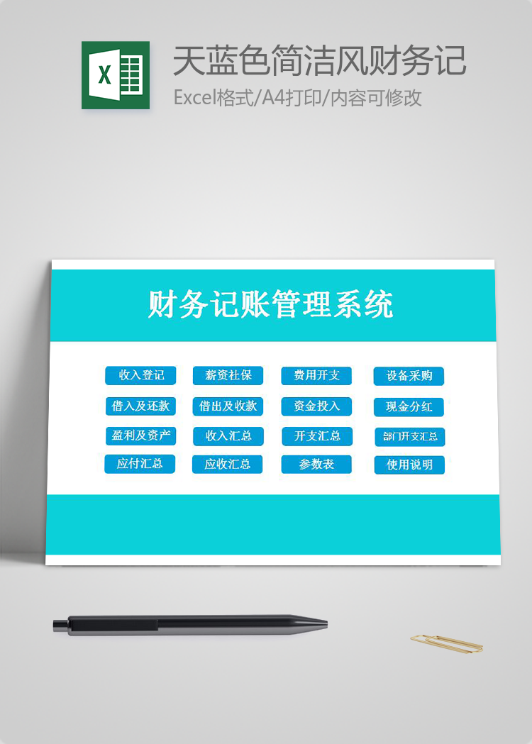 天藍色簡潔風財務記賬管理系統excel模板