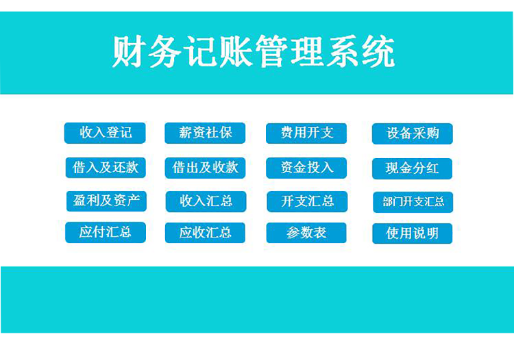天藍色簡潔風財務記賬管理系統excel模板-1