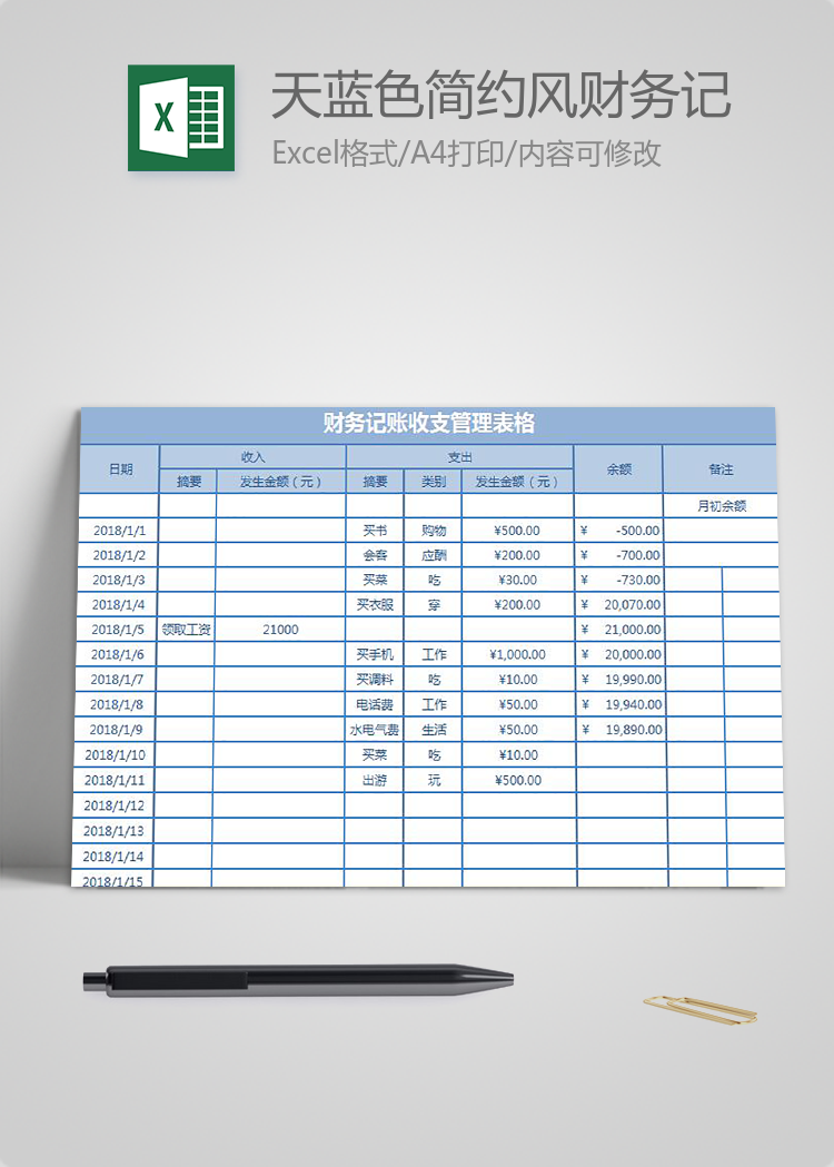 天藍色簡約風財務記賬收支管理表格excel模板