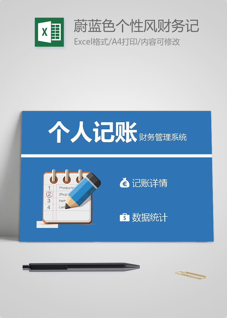 蔚藍色個性風財務記賬管理系統excel模板