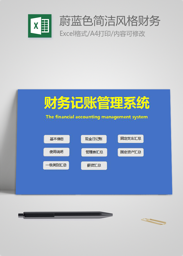 蔚藍色簡潔風格財務記賬管理系統excel模板