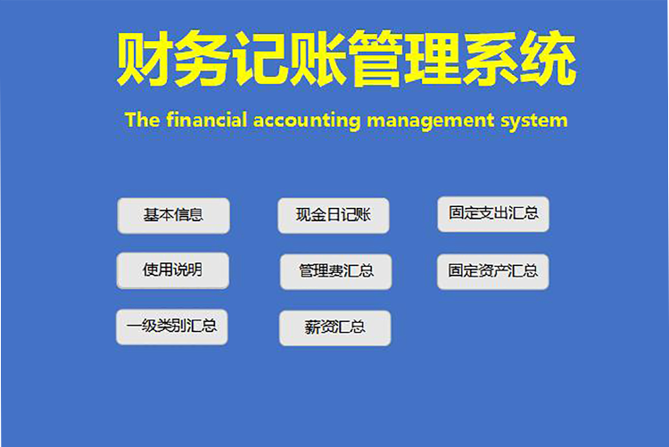 蔚藍色簡潔風格財務記賬管理系統excel模板-1
