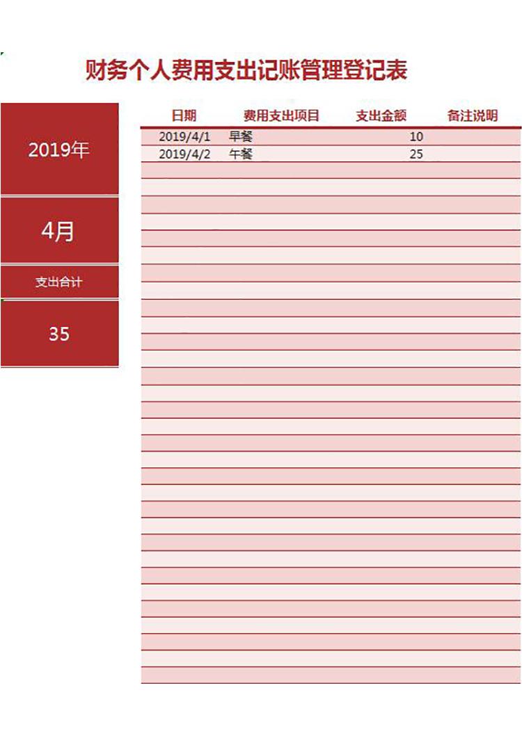 棗紅色簡約風財務個人費用記賬管理excel模板-1