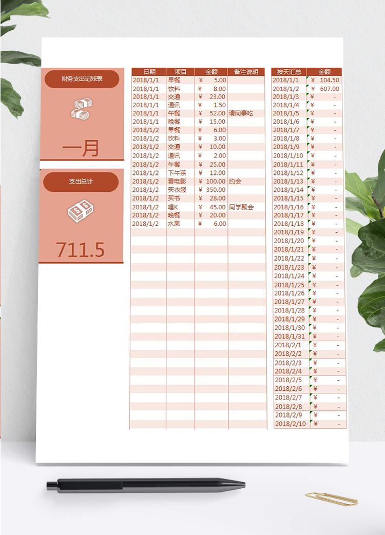 棗紅色精美風(fēng)財務(wù)支出記賬表excel模板