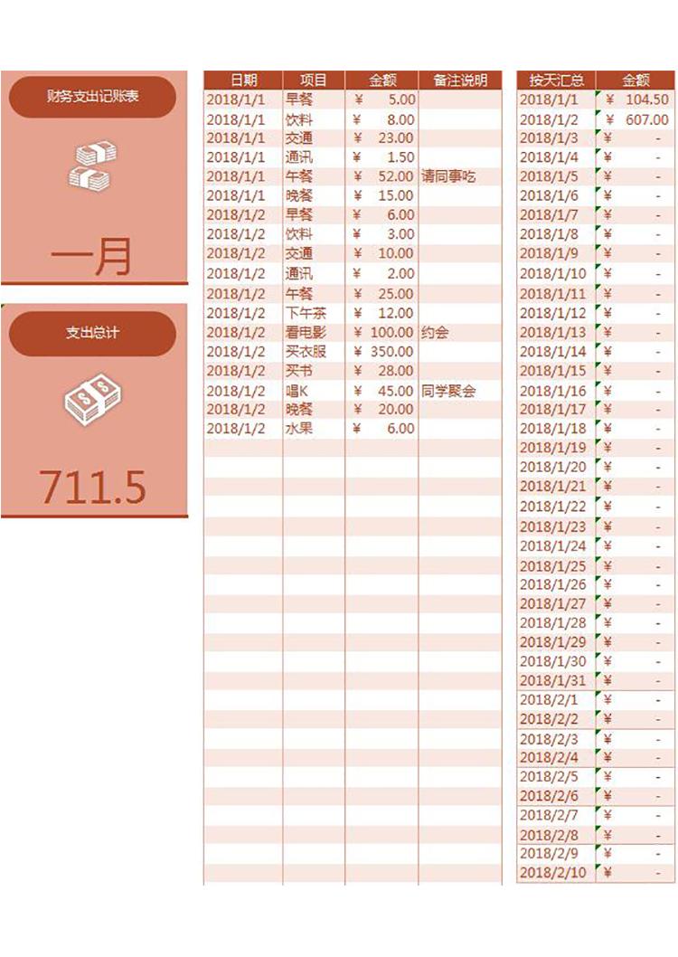棗紅色精美風(fēng)財務(wù)支出記賬表excel模板-1