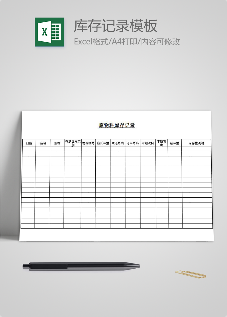原物料庫存記錄模板